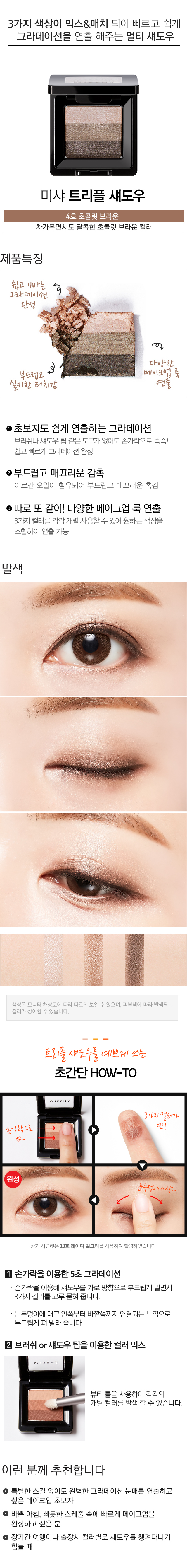 MISSHA_Triple_Shadow_4.jpg