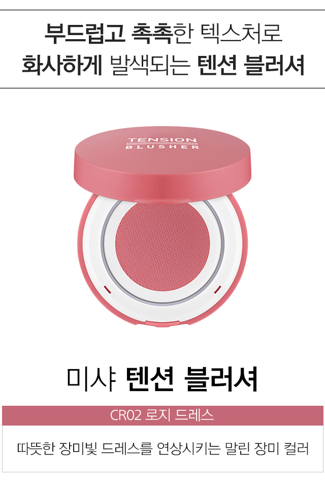 MISSHA_TENSION_BLUSHER_CR02_01.jpg