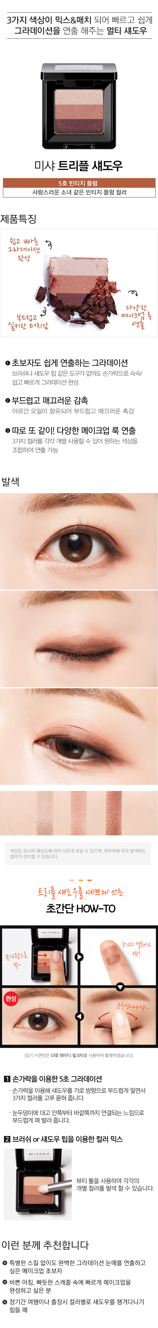 MISSHA_Triple_Shadow_5.jpg