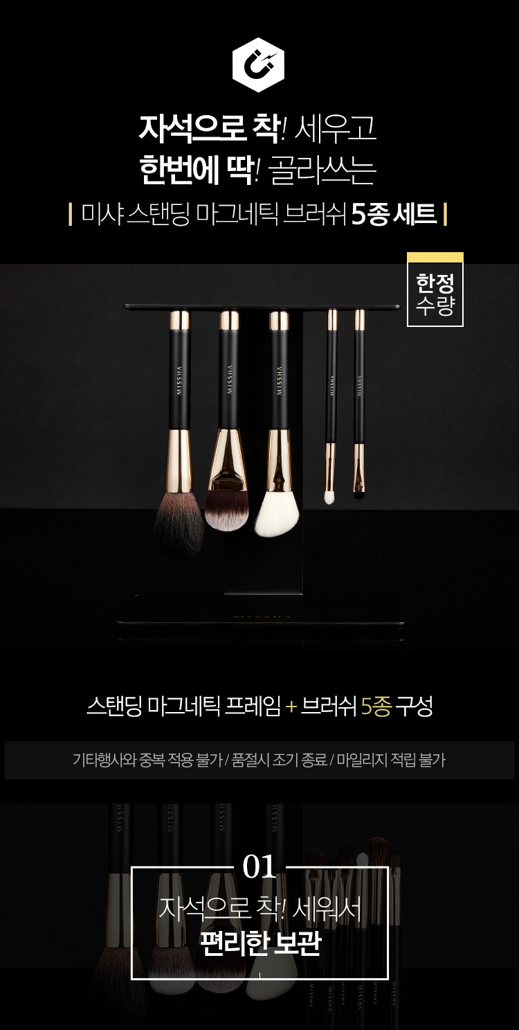 missha_standing_magnetic_brush_set_05_750_01.jpg