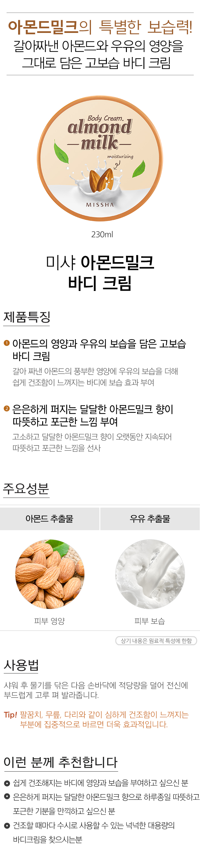 MISSHA Almond Milk Body Cream 230ml Korean Cosmetics Online Shop