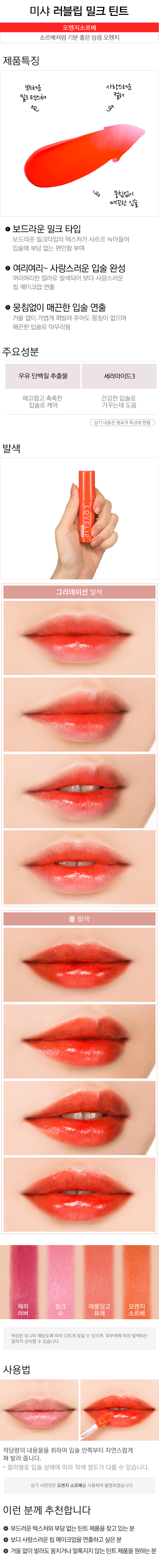 [ missha ] Lovelip Milk Tint # Orange Sorbet 4g